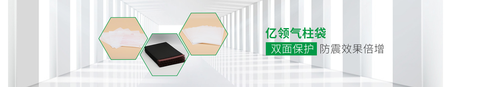 億領(lǐng)氣柱袋，雙面保護(hù)，防震效果倍增