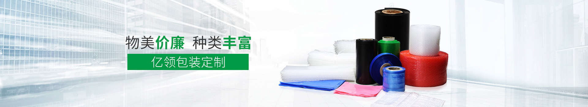 物美價廉，種類豐富，億領(lǐng)包裝定制